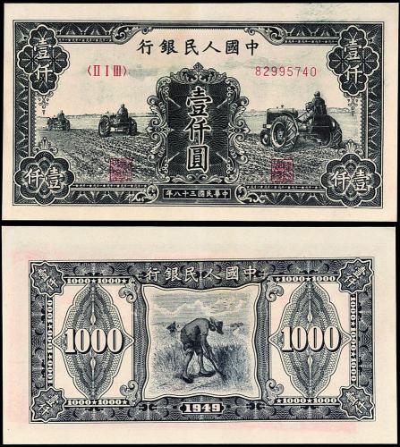 一版币壹仟圆三台拖拉机1枚