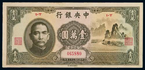 民国三十六年中央银行中华书局版法币券壹万圆“大山水”一枚，九五成新