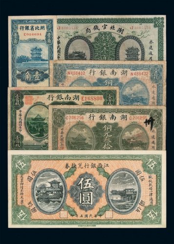 民国三年湖北官钱局铜元壹百枚、二十五年湖北省银行壹角各一枚、民国四年湖南银行铜元壹百枚、六年壹拾枚、叁拾枚各一枚、民国五年江西银行兑换券伍圆一枚