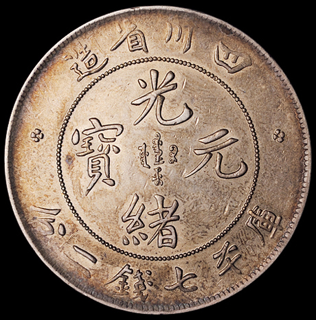 1898年四川省造光绪元宝库平七钱二分银币一枚，龙鳞基本完好，品相颇佳，近未使用品