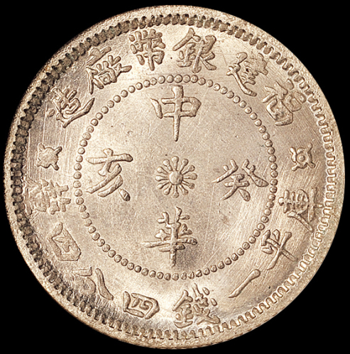 1923年福建银币厂造中华癸亥库平一钱四分四厘银币一枚，品相难得，NGC MS66