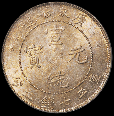 1909年广东省造宣统元宝库平七钱二分银币一枚，PCGS MS62