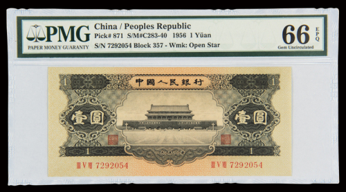 1956年第二版人民币黑壹圆二枚连号，均PMG EPQ66