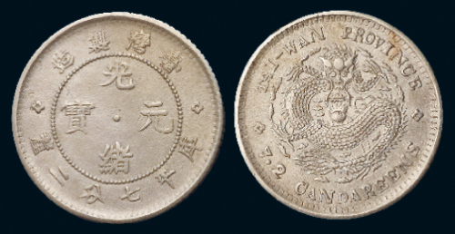 1893年台湾制造光绪元宝库平七分二厘银币一枚，完全未使用品