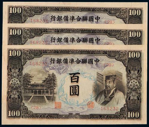 中国联合准备银行壹佰圆3枚