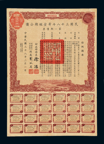 38年黄金短期公债券1枚