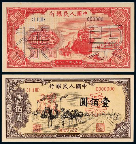 一版币壹佰圆驮运/轮船样票各1枚