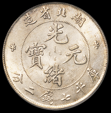 1895年湖北省造光绪元宝库平七钱二分银币一枚，PCGS MS62