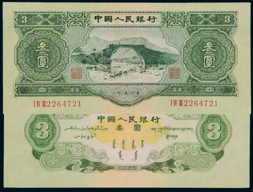 二版人民币叁圆一枚