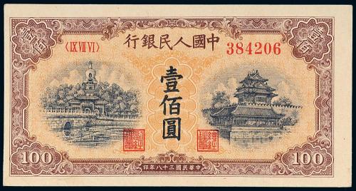一版币壹佰圆北海角楼黄面1枚