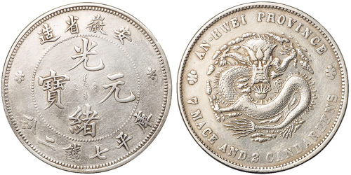 1899年安徽省造光绪元宝库平七钱二分银币一枚，有修，极美品