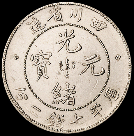 1898年四川省造光绪元宝库平七钱二分银币一枚，四角龙版，全内齿，龙鳞满打，近未使用至完全未使用品