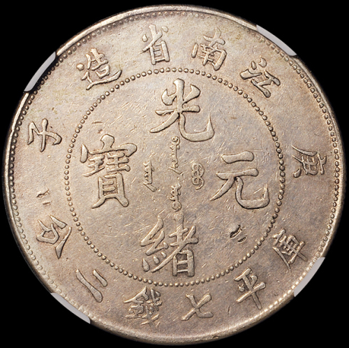 1900年庚子江南省造光绪元宝库平七钱二分银币一枚，有小修，NGC XF DETAILS