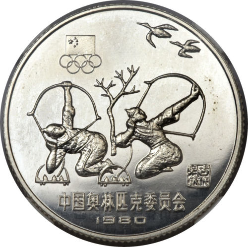 1980年奥运射箭银币15元 NGC PF 65