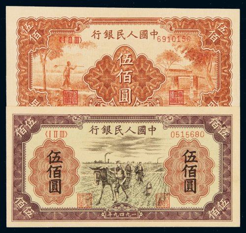 1949年第一版人民币伍百圆“农民与小桥”、“种地”各一枚，全新