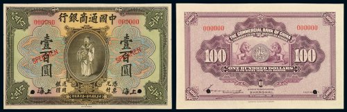 民国九年美国钞票公司印制中国通商银行财神像上海通用银元票壹百圆样票一枚，加盖“SPECIMEN”字样并打孔，此面值票罕见，全新