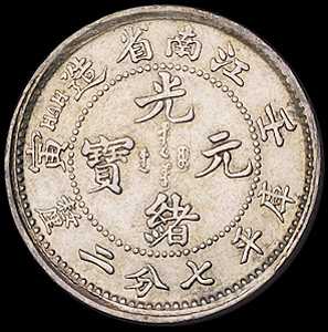 1902年壬寅江南省造光绪元宝库平七分二厘银币一枚，极美品