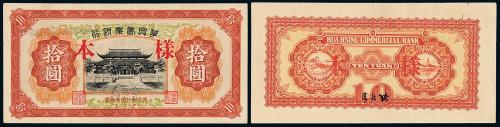 27年华兴商业银行拾圆样票