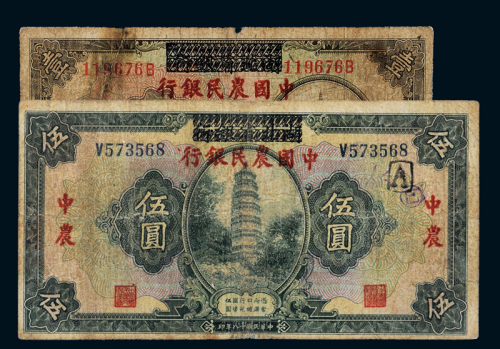 民国十八年湖北省银行加盖改作中国农民银行国币券壹圆、伍圆各一枚，六五成新