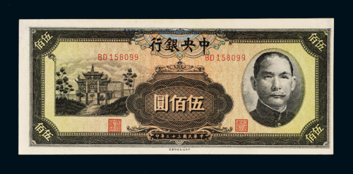 民国三十三年中央银行中信版法币券伍佰圆一枚，九八成新