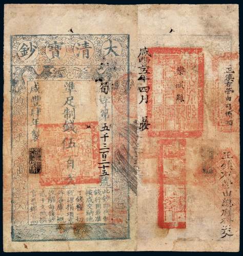 咸丰四年大清宝钞伍百文一枚，筍字第五千三百二十五号，正面加盖“用之者舒”印章，背书“栾城县”等，盖“正镇右营由司领回”、“正镇右营由组总发交”、“咸丰五年四月日收藩司发到”等字样及印章，有修补，七五成