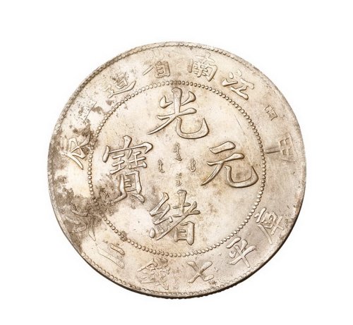 1904年甲辰江南省造光绪元宝库平七钱二分银币二枚
