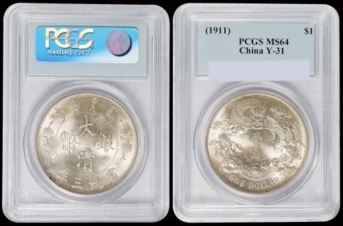 宣统三年大清银币壹圆一枚，PCGS MS64