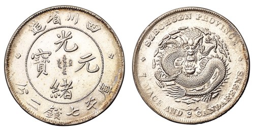 1898年四川省造光绪元宝库平七钱二分银币一枚
