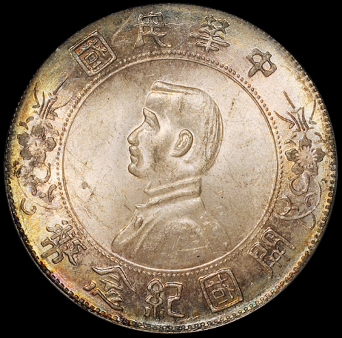 1927年孙中山像开国纪念壹圆银币一枚，五彩原光，状态颇佳，PCGS MS63
