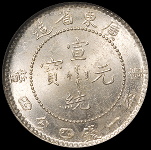 1890年广东省造光绪、1909年宣统元宝库平一钱四分四厘银币各一枚，均为NGC MS63