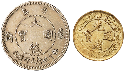 青岛大德国宝壹角镍币一枚，极美品；北洋零用一文铜币一枚，完全未使用品