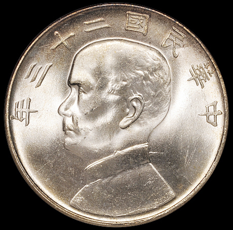 民国二十三年孙中山像背帆船壹圆银币一枚，领后飘带版式，ANACS MS65