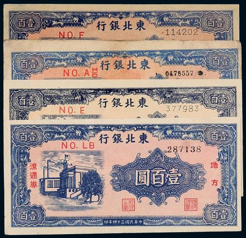 34年东北银行壹佰圆4枚