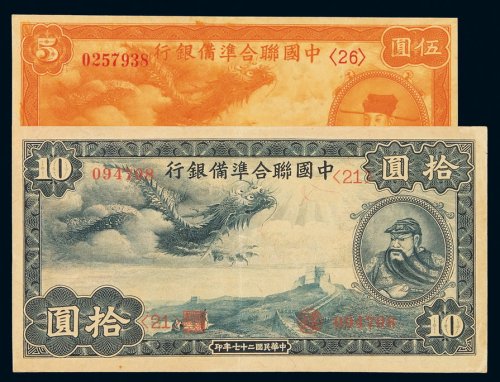 民国二十七年中国联合准备银行银元票伍圆、拾圆各一枚，八五成至九五成新