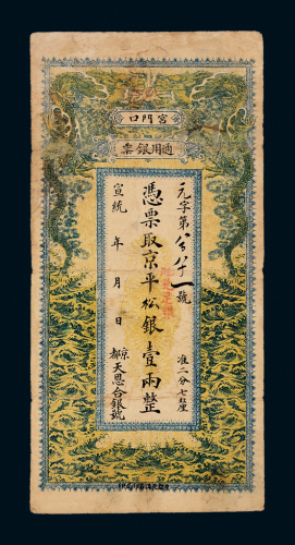 京都天恩合银号银票壹两