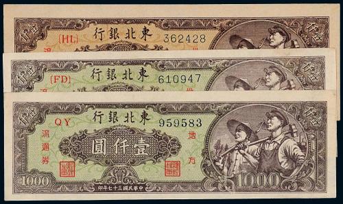 37年东北银行壹仟圆3枚