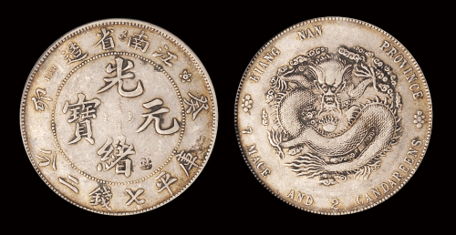江南癸卯7.2钱银币Genuine