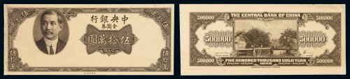 1949年中央银行美钞版金圆券伍拾万圆试模票正、反各一枚，九成新