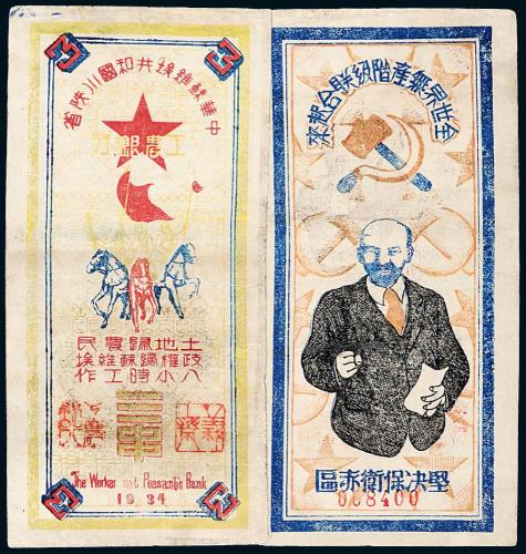 1934年苏维埃川陕纸币三串1枚