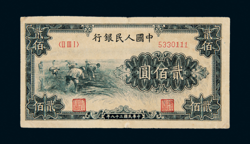 一版币200元割稻1枚