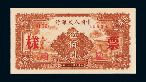 一版币伍佰圆农民小桥样票