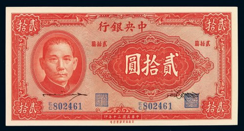 民国三十年中央银行保安版贰拾圆一枚，签字透印至正面，蓝色印章，全新