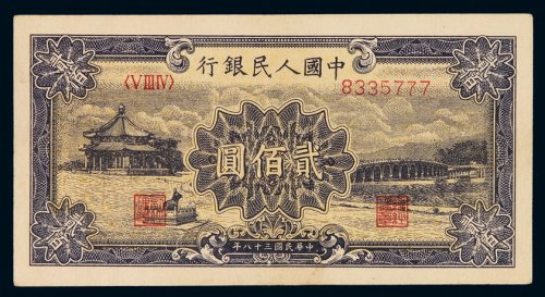 1949年第一版人民币贰佰圆“颐和园”一枚，九五成新