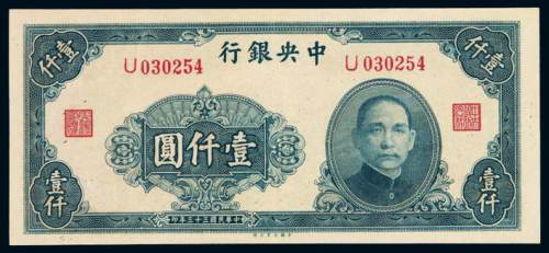 民国三十三年中央银行大业版法币券壹仟圆一枚，全新