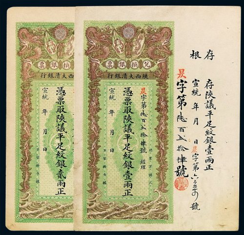 宣统年陕西大清银行兑换银票壹两、贰两各一枚