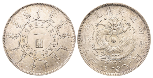 光绪二十四年奉天机器局造一圆银币一枚，1898年奉天省铸币，品相颇佳，完全未使用品