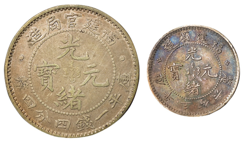 1894年福建省造光绪元宝库平三分六厘、1896年福建官局造光绪元宝库平一钱四分四厘银币各一枚，极美品