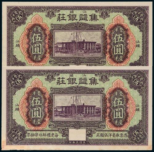 3年集益银庄伍圆2枚连号