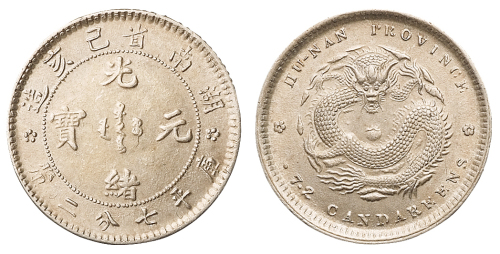 1898年己亥湖南省造光绪元宝库平七分二厘银币一枚，直径：19毫米，好品相难得，完全未使用品