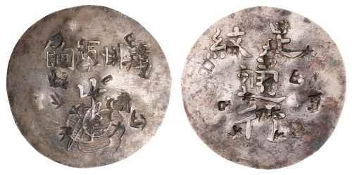 1863年福建漳州军饷足纹通行银饼一枚，打戳，极美品